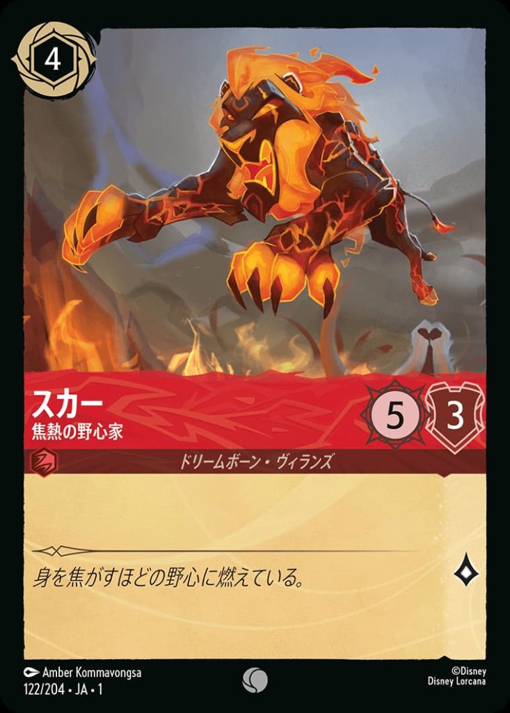 スカー焦熱の野心家