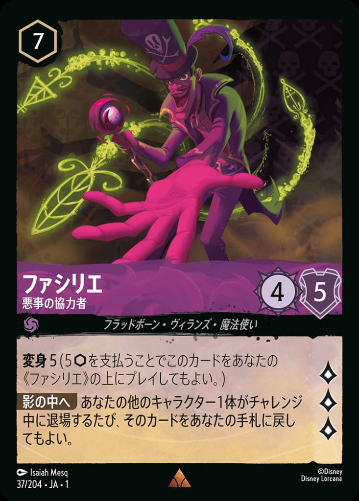 ファシリエ　悪事の協力者