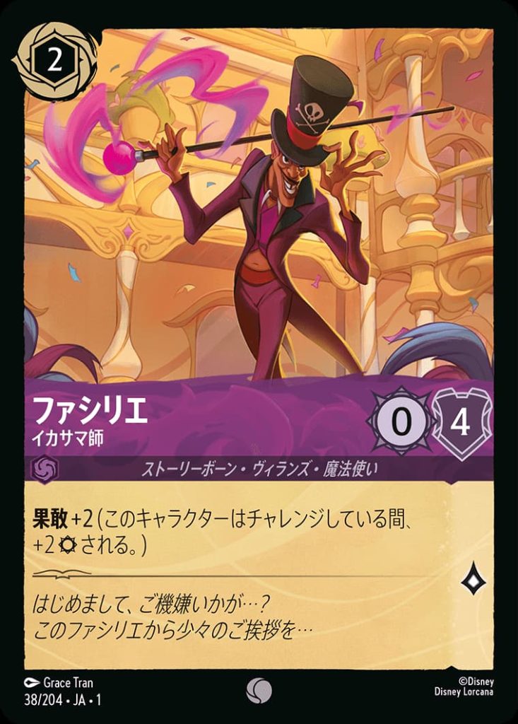 ファシリエ　イカサマ師