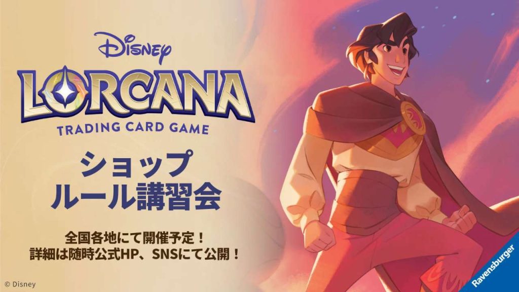 ディズニー・ロルカナショップルール講習会