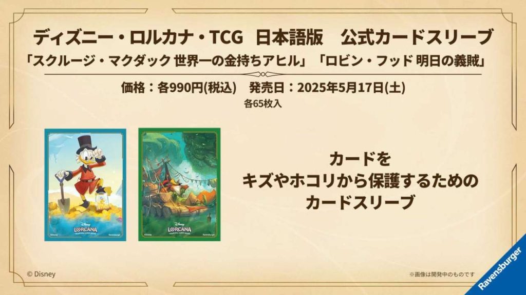 ディズニー・ロルカナの公式カードスリーブ