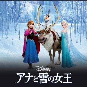 アナと雪の女王
