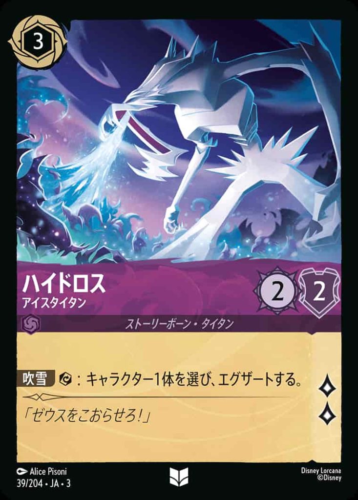 ハイドロス　アイスタイタン