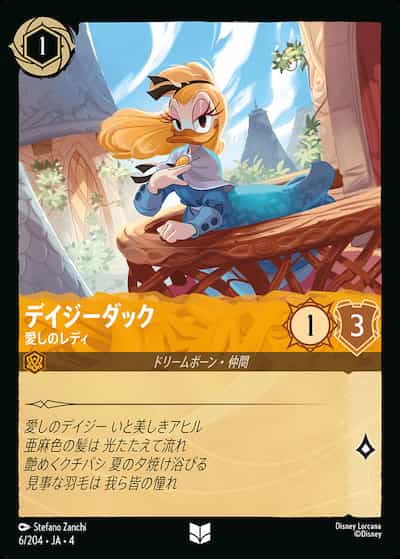 デイジーダック愛しのレディ