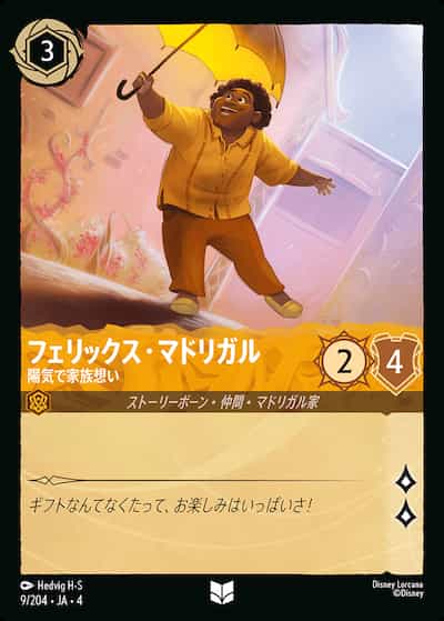 フェリックス・マドリガル陽気で家族思い