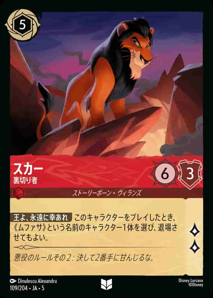 スカー　裏切り者