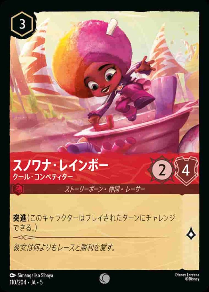 スノワナレインボー　クールコンペティター