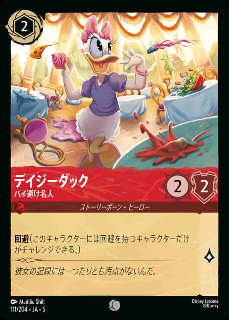 デイジーダック　パイ避け名人