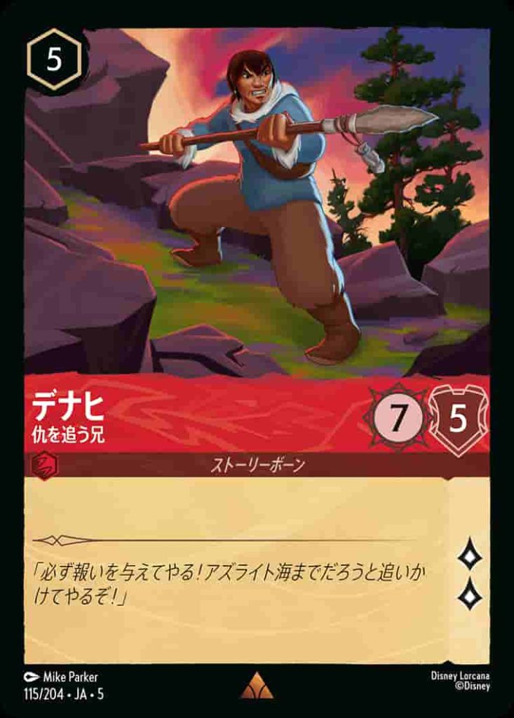 デナヒ　仇を追う兄