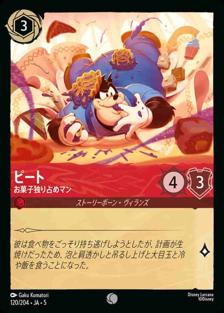 ピート　お菓子独り占めマン