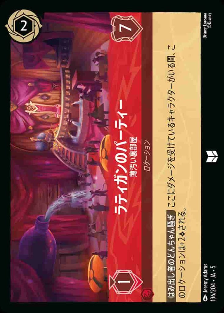 ラティガンのパーティー　薄汚い裏部屋