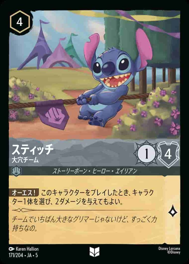 スティッチ　大穴チーム