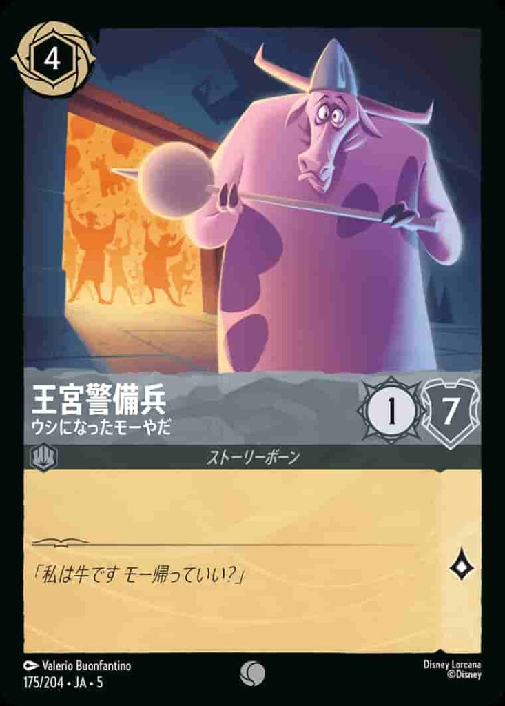 王宮警備兵　ウシになったモーやだ