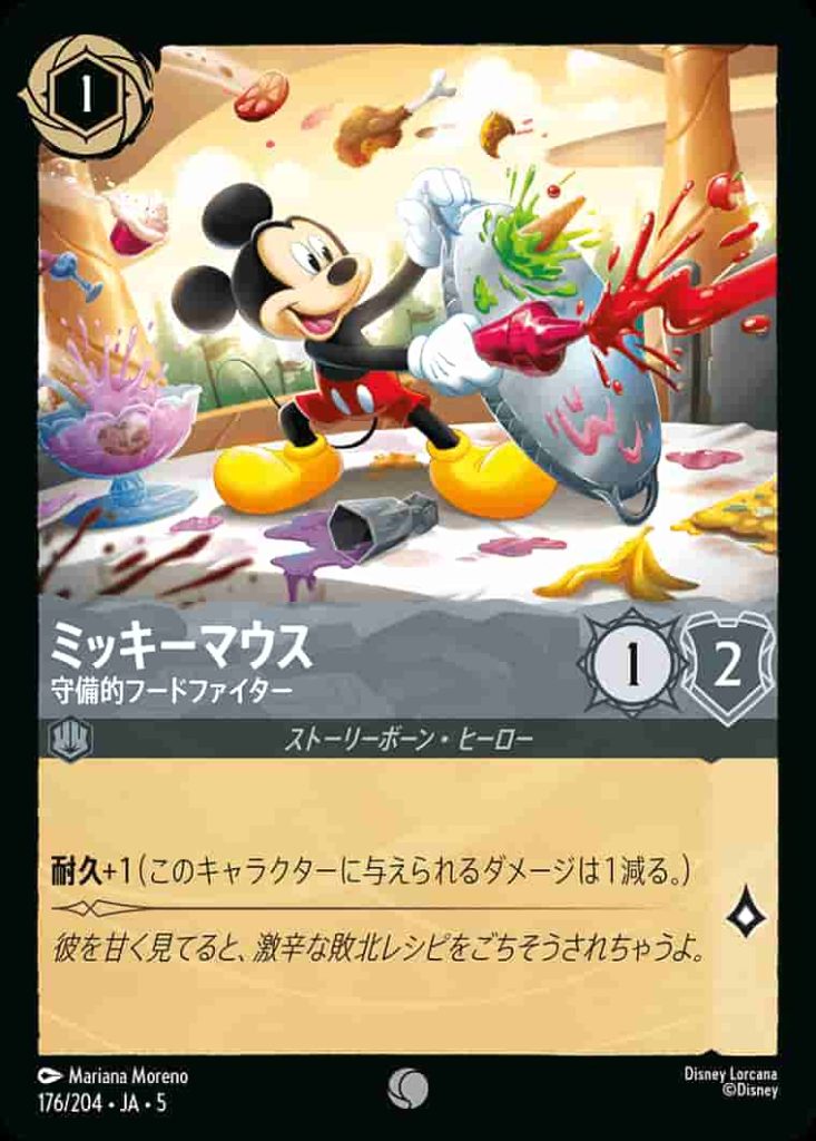 ミッキーマウス　守備的フードファイター