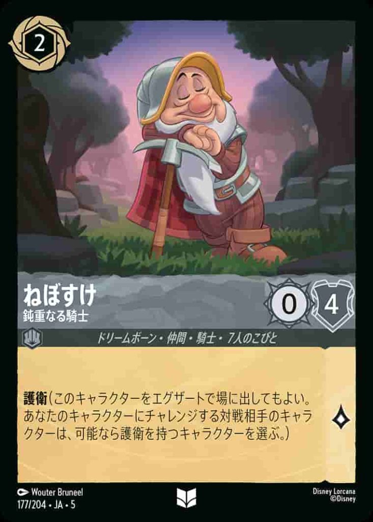 ねぼすけ　鈍重なる騎士