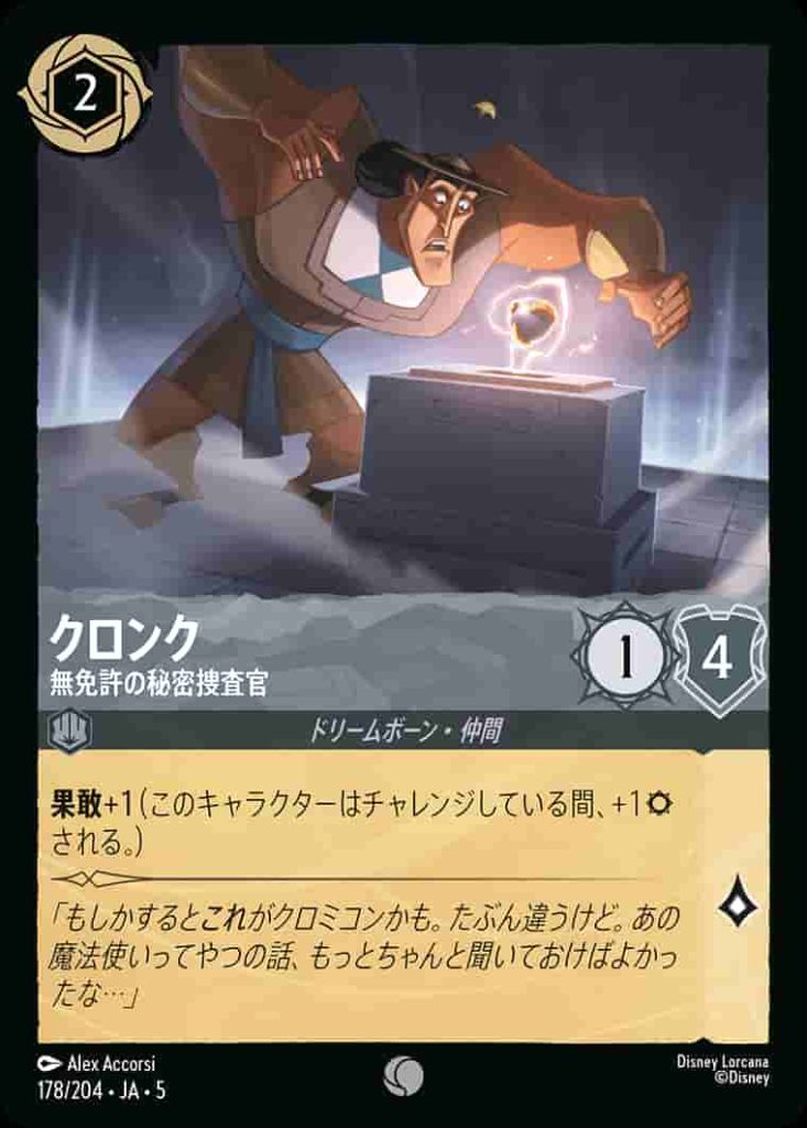 クロンク　無免許の秘密捜査官