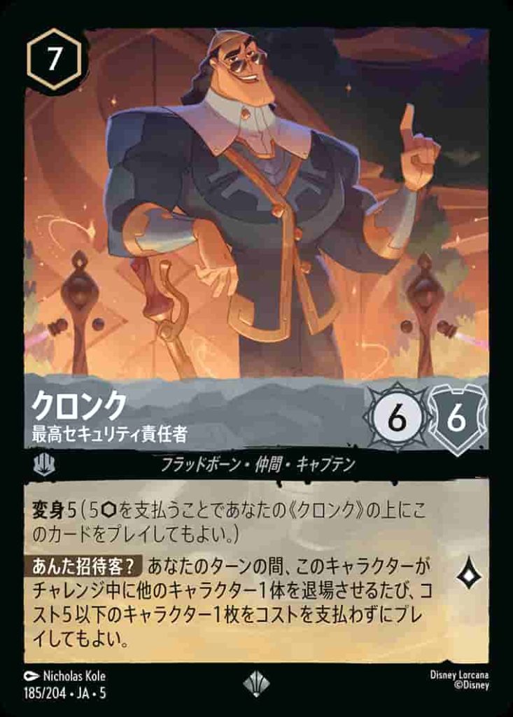 クロンク　最高セキュリティの責任者