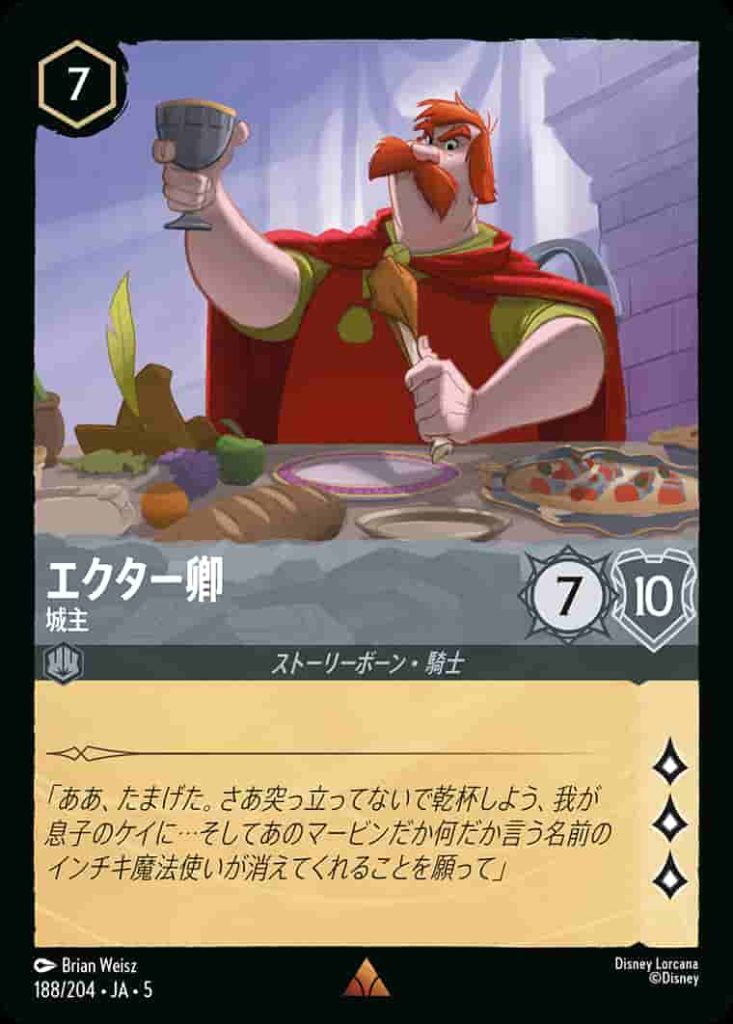 エクター卿　城主