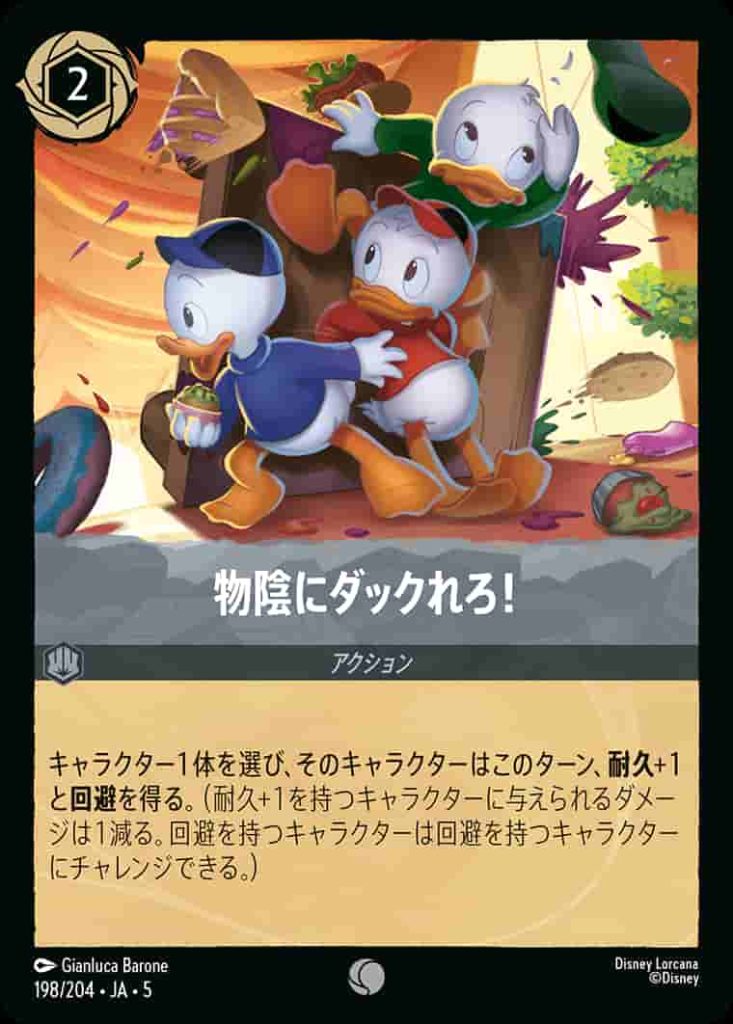 物陰にダックれろ！