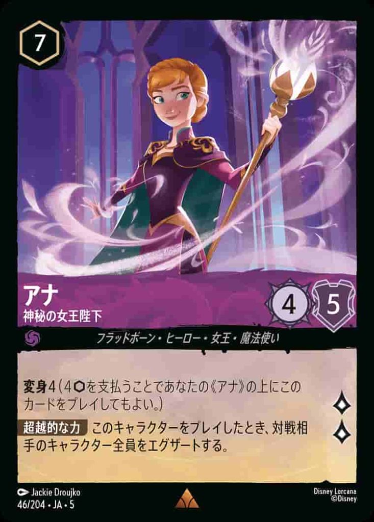 アナ　神秘の女王陛下