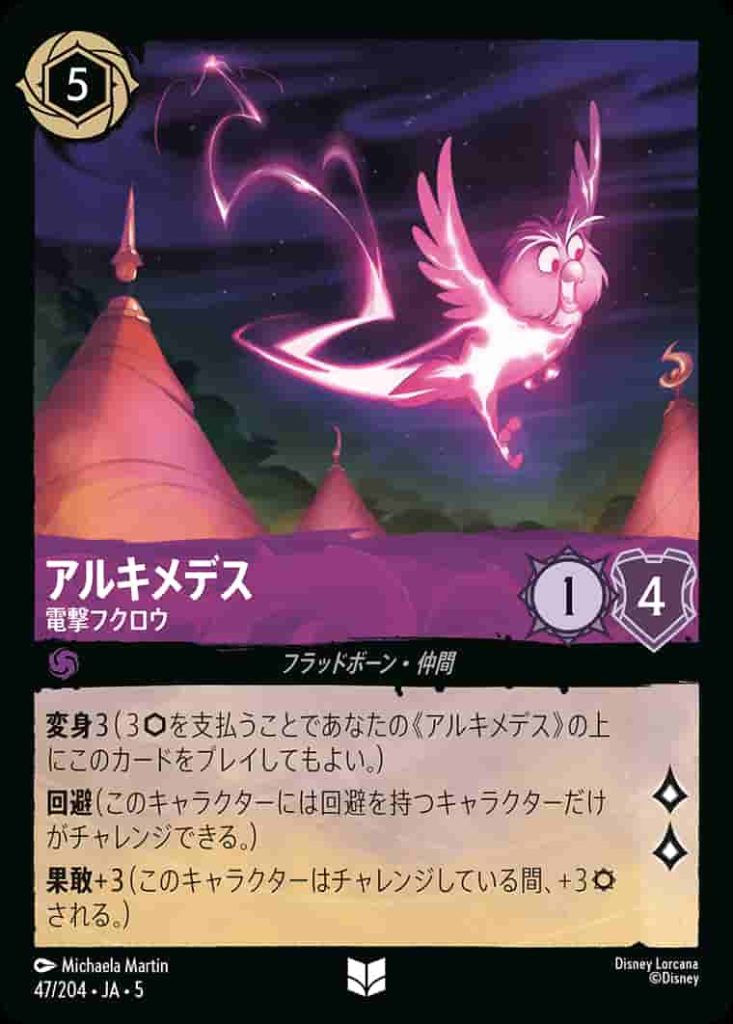 アルキメデス　電撃フクロウ