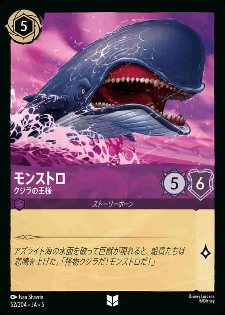 モンストロ　クジラの王様