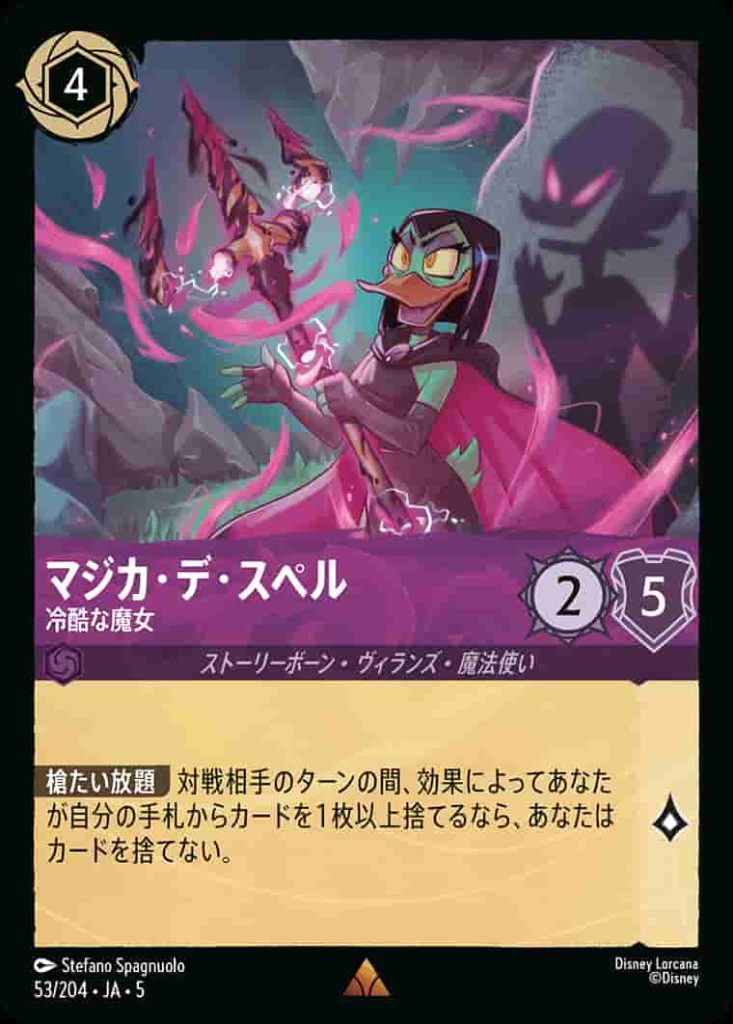 マジカデスペル　冷酷な魔女