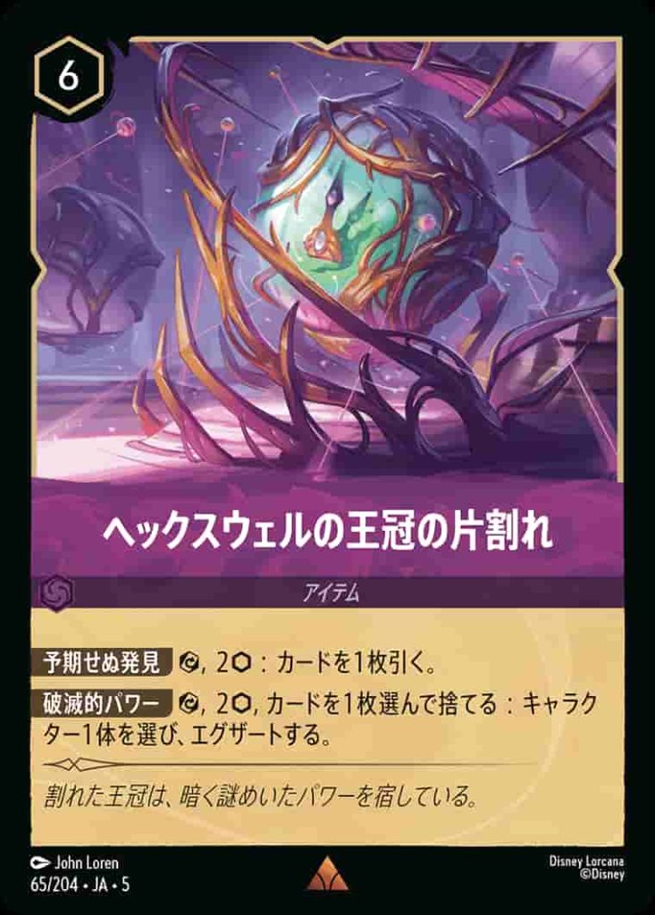 ヘックスウェルの王冠の片割れ