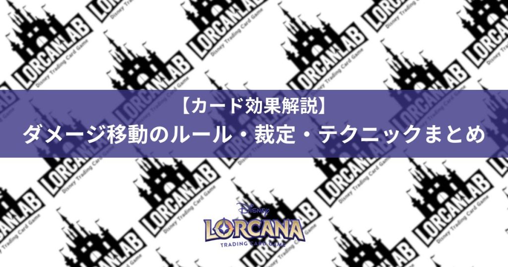 ダメージ移動のルール・裁定・テクニックまとめ