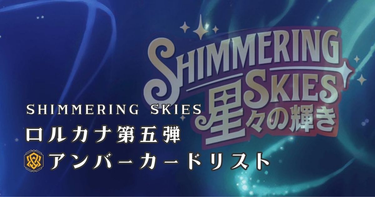 ディズニー　ロルカナ　星々の輝き　デイジーダック　スーパーレア　アンバー　4枚 ディズニー ロルカナ 星々の輝き デイジーダック スーパーレア