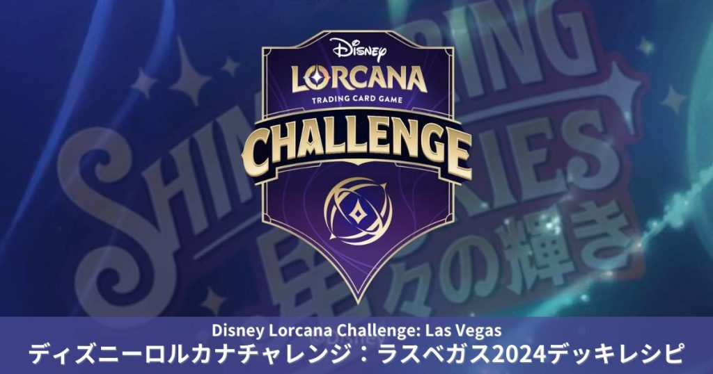 ロルカナらぼ | Disney Lorcanaの情報発信ラボ