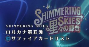 第五弾サファイアカードリスト