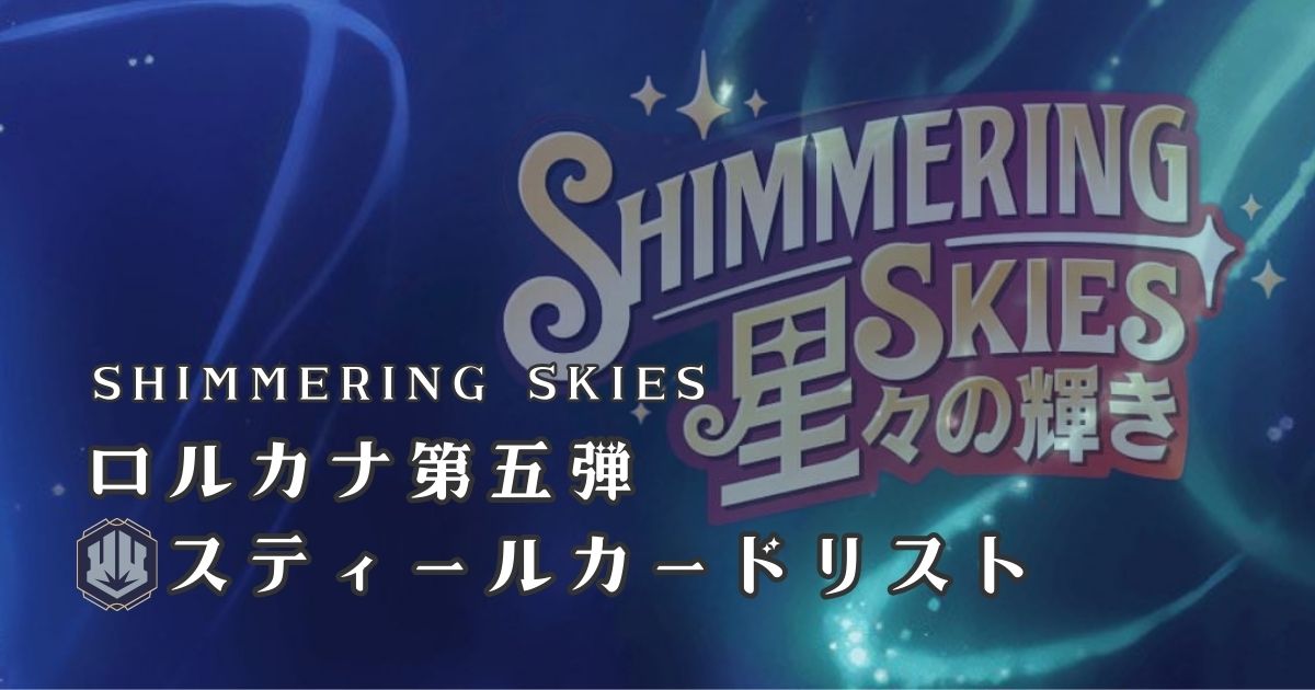 ディズニーロルカナ第五弾星々の輝きスティールカードリスト