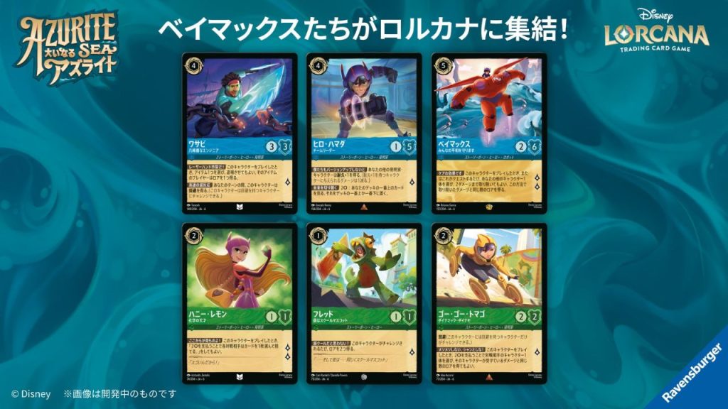 大いなるアズライト ベイマックス