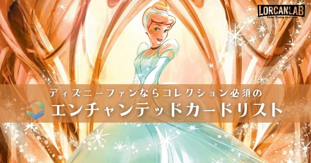 ディズニーファンならコレクション必須のエンチャンテッドカードリスト