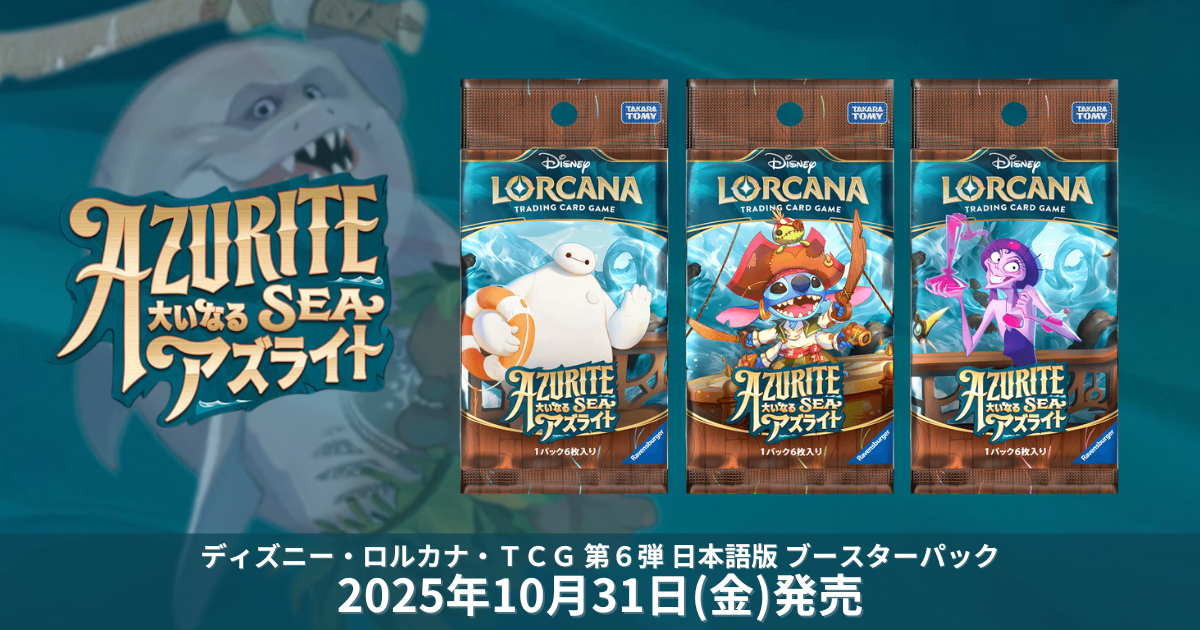 ディズニーロルカナ　第六弾　大いなるアズライト　ブースターパック　発売決定