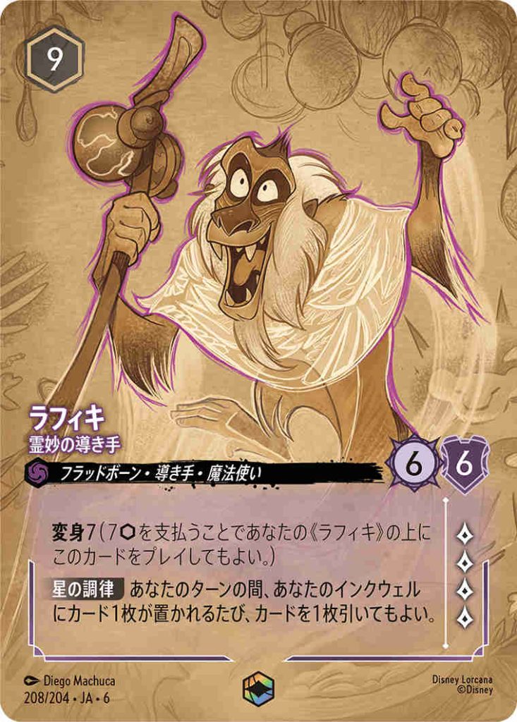 ディズニー・ロルカナ第六弾「大いなるアズライト」アメジストカードリスト