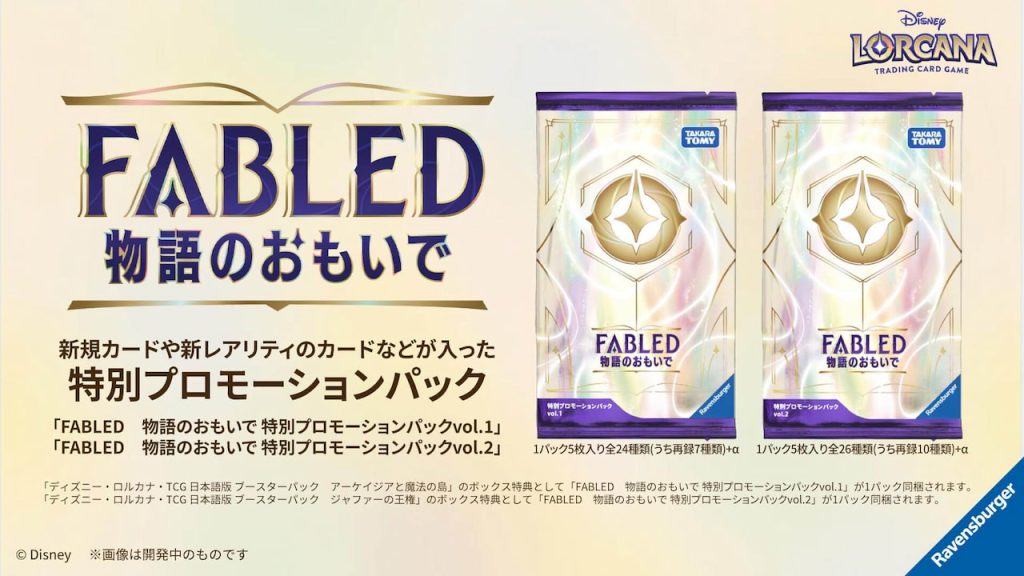FABLED 物語のおもいで　特別プロモーションパック