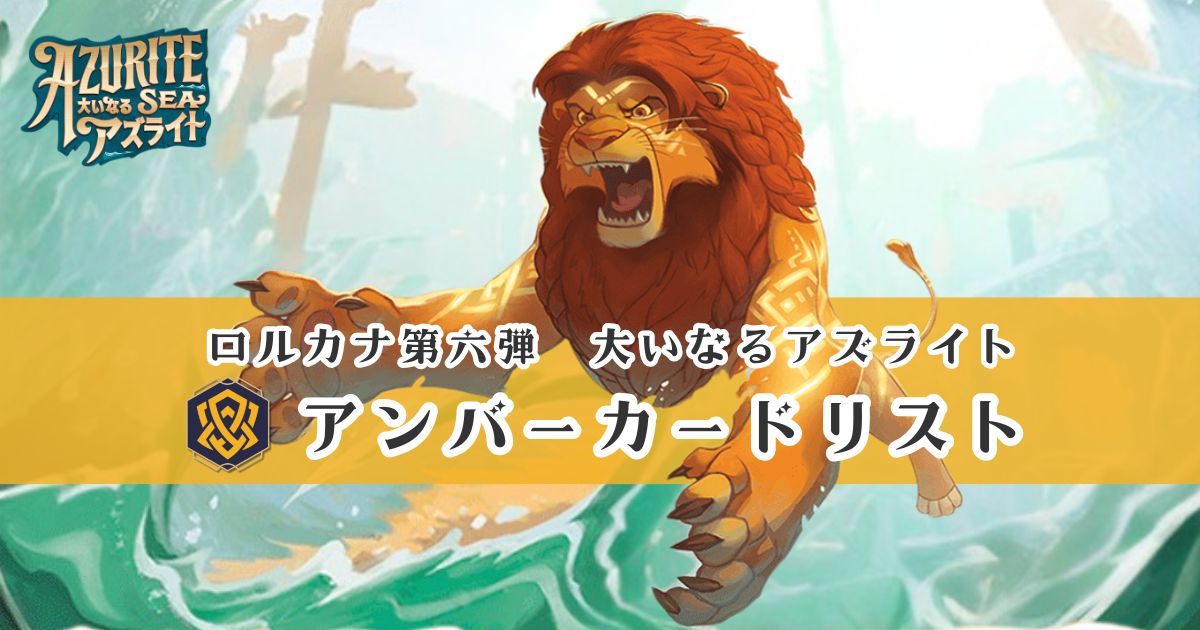 ディズニー・ロルカナ第六弾「大いなるアズライト」アンバーカードリスト