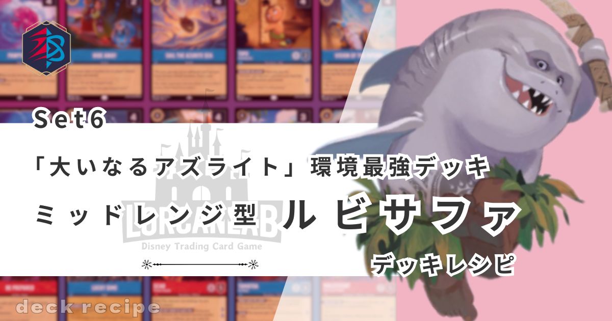 大いなるアズライト　ルビサファ　デッキレシピ