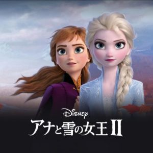アナと雪の女王２