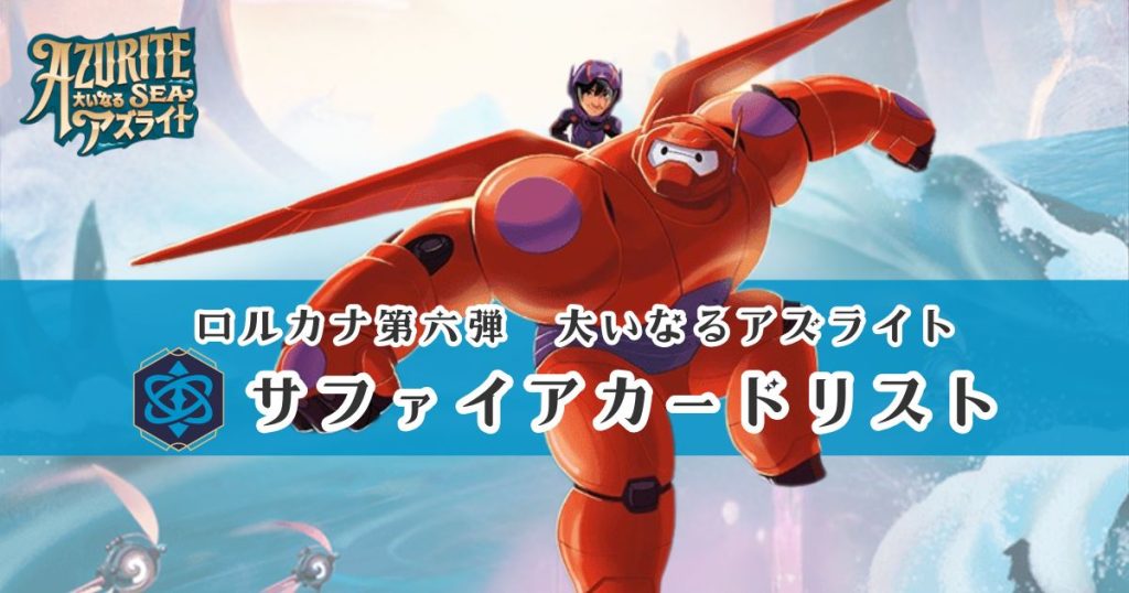 即日発送 ディズニー ロルカナ 6弾 大いなるアズライト カートン 未開封 ② 予約開始】ディスニーロルカナ第6弾「大いなるアズライト