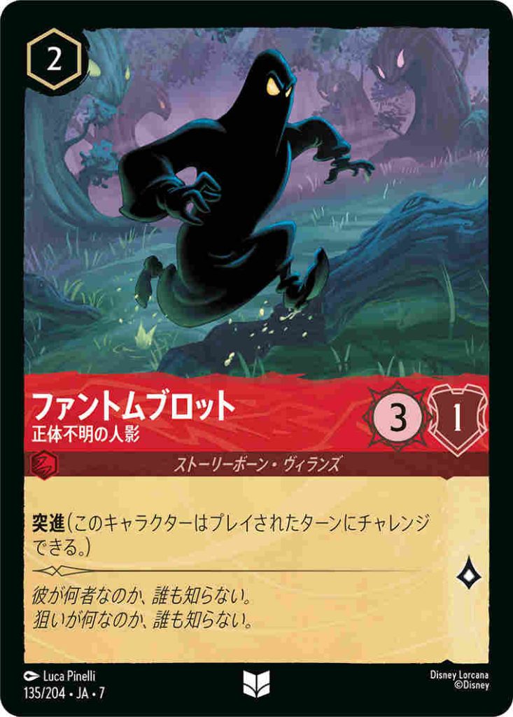 ファントムブロット　突進