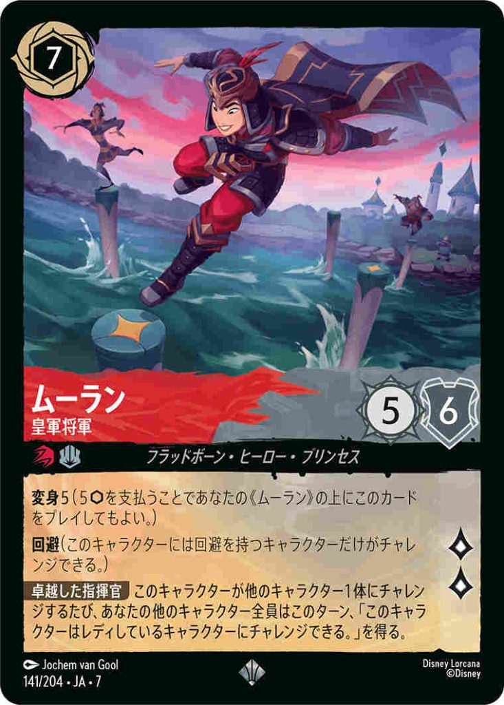 ムーラン　回避