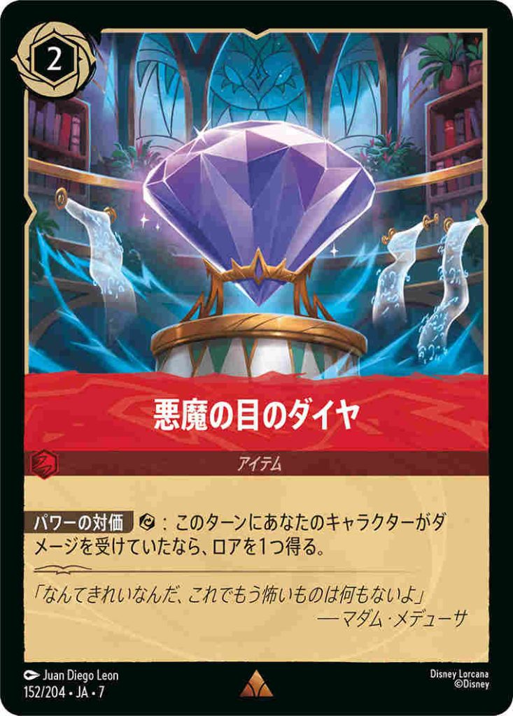 悪魔の目のダイヤ