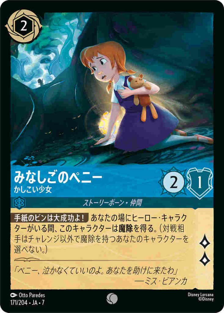 みなしごペニー　魔除