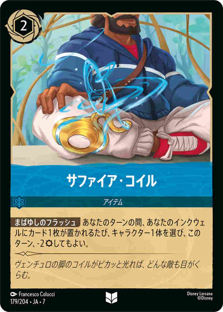 サファイアコイル