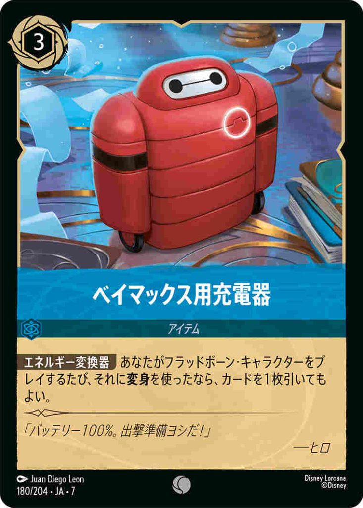 ベイマックス用充電器