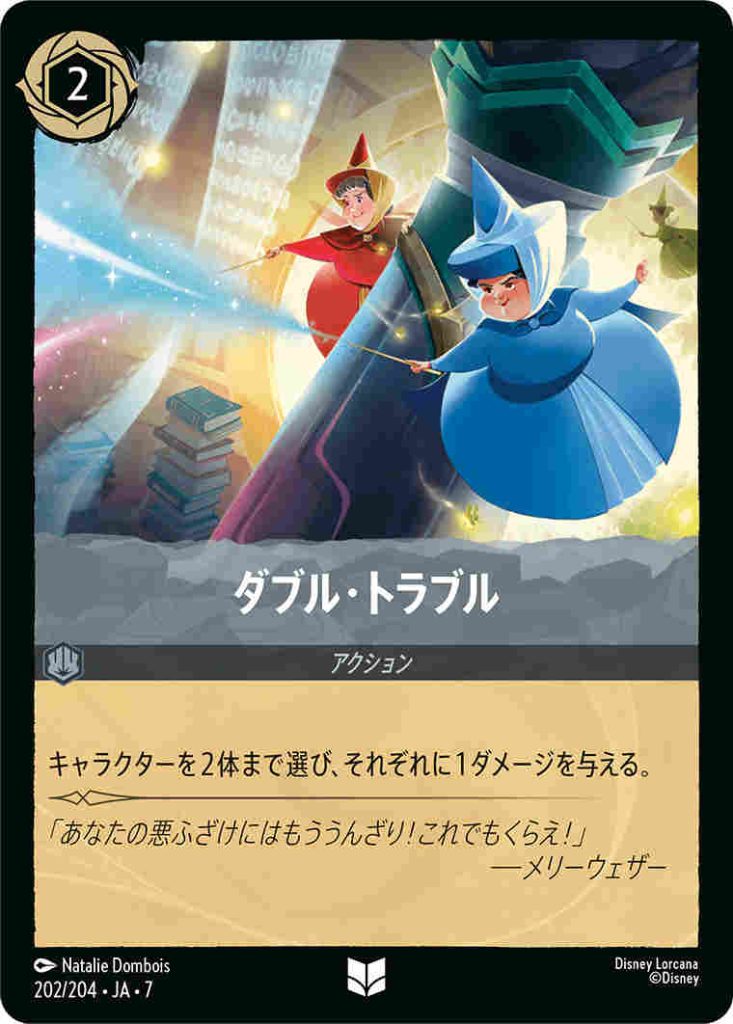 ダブルトラブル