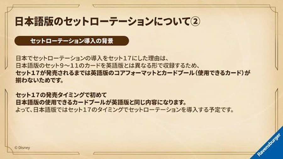 日本語版セットローテーション概要